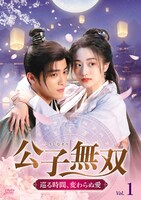 「唐朝詭事録」シリーズのスン・シュエニン（孫雪寧）と「長月輝伝～愛と救世の輪廻～」のゴン・イェティン（耿業庭）が共演した中国ドラマ「公子無双 巡る時間、変わらぬ愛」ビジュアル