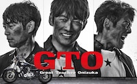 2026年7月期のカンテレ・フジテレビ系連続ドラマ「GTO」ポスタービジュアル