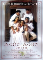 「みつけた、みつけた～分別と多感」ポスタービジュアル。原作はジェイン・オースティンの小説「分別と多感」©V Creations / Kalaippuli S.Thanu