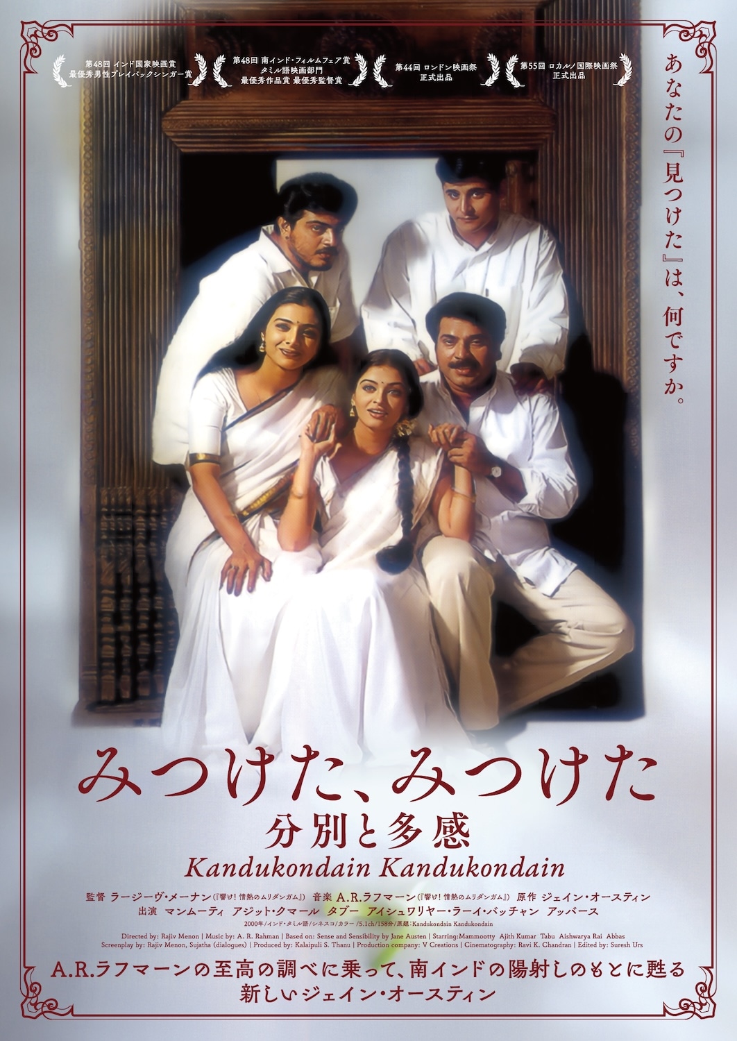 「みつけた、みつけた～分別と多感」ポスタービジュアル。原作はジェイン・オースティンの小説「分別と多感」©V Creations / Kalaippuli S.Thanu