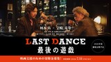 松田優作「遊戯」シリーズの魂を受け継ぐ新作映画「LAST DANCE 最後の遊戯」。柄本佑と宇崎竜童が主演を務めた