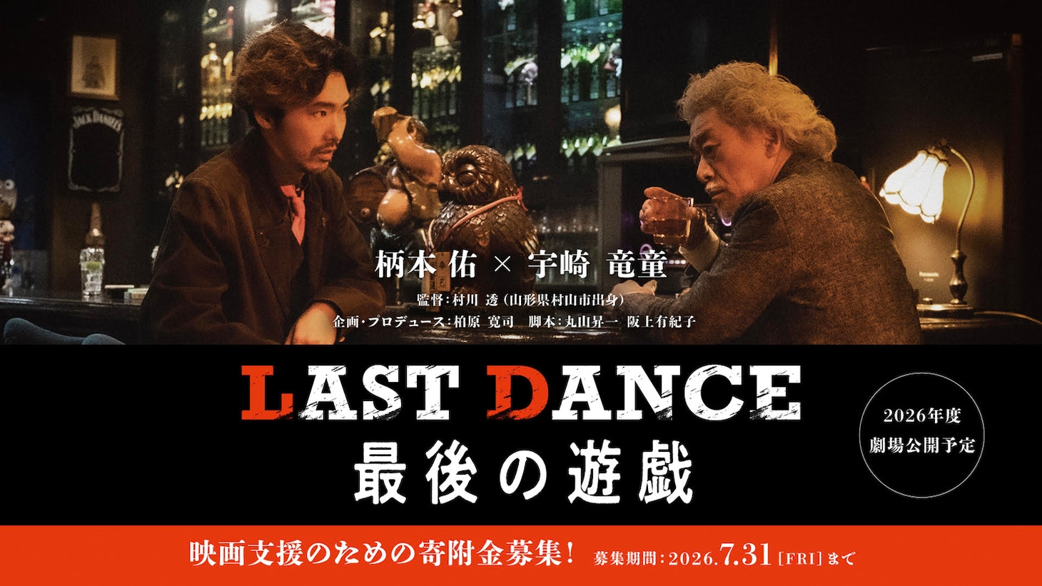 松田優作「遊戯」シリーズの魂を受け継ぐ新作映画「LAST DANCE 最後の遊戯」。柄本佑と宇崎竜童が主演を務めた