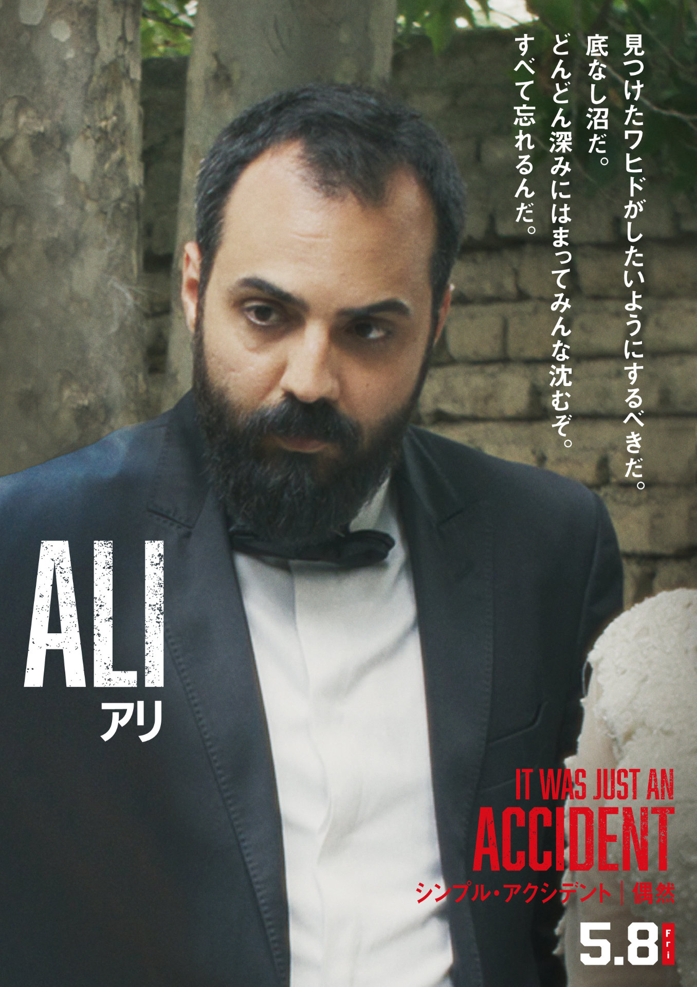 映画「シンプル・アクシデント／偶然」新ポスタービジュアル。マジッド・パナヒ演じるアリ