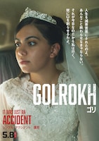 映画「シンプル・アクシデント／偶然」新ポスタービジュアル。ハディス・パクバテン演じるゴリ