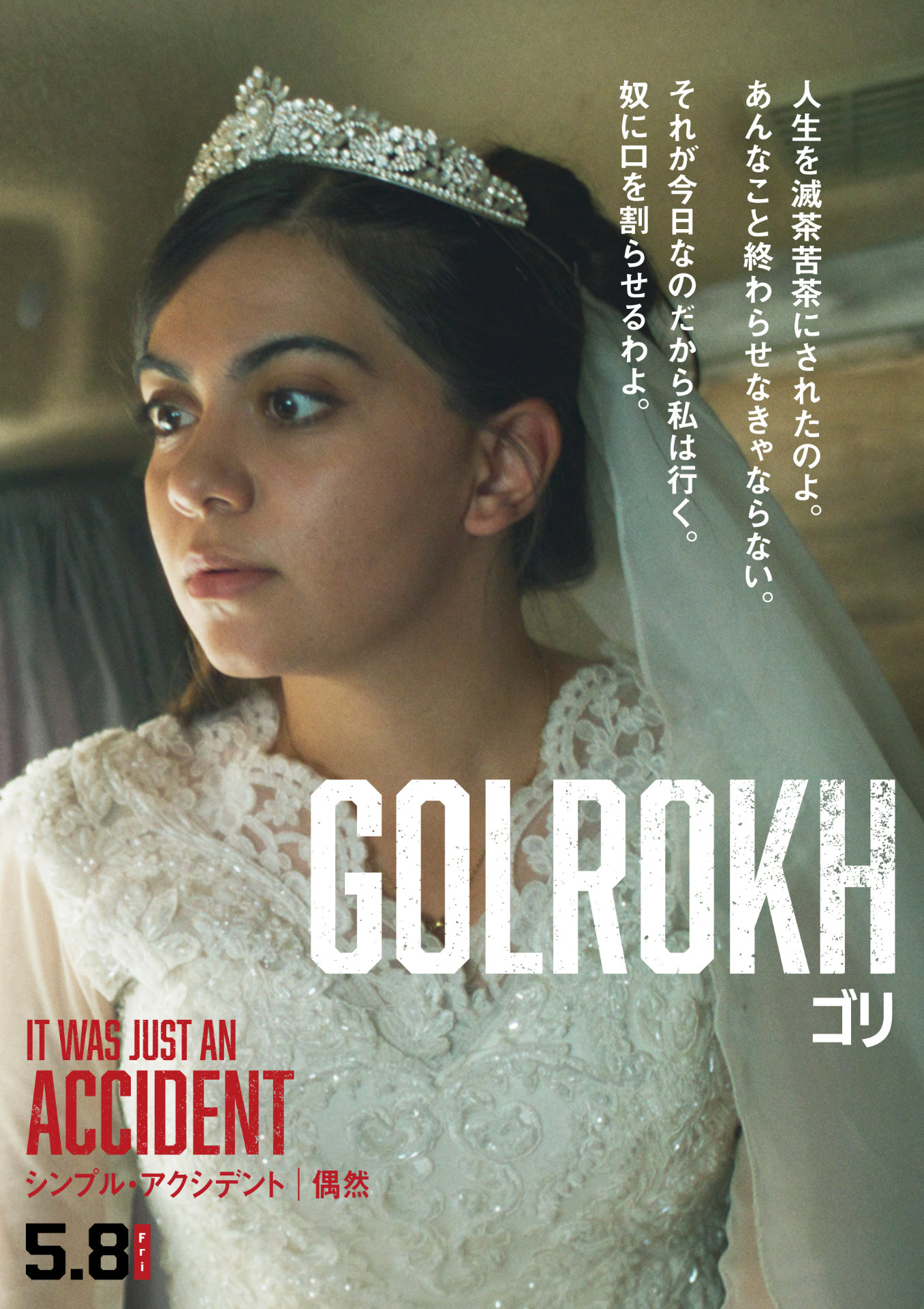 映画「シンプル・アクシデント／偶然」新ポスタービジュアル。ハディス・パクバテン演じるゴリ