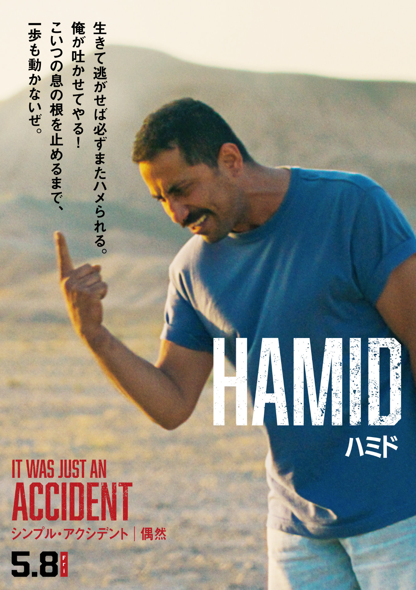 映画「シンプル・アクシデント／偶然」新ポスタービジュアル。モハマッド・アリ・エリヤスメール演じるハミド