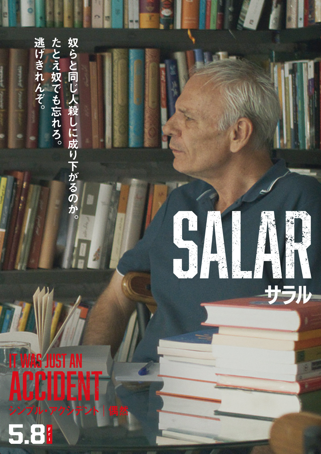 映画「シンプル・アクシデント／偶然」新ポスタービジュアル。ジョルジェス・ハシェムザデー演じるサラル