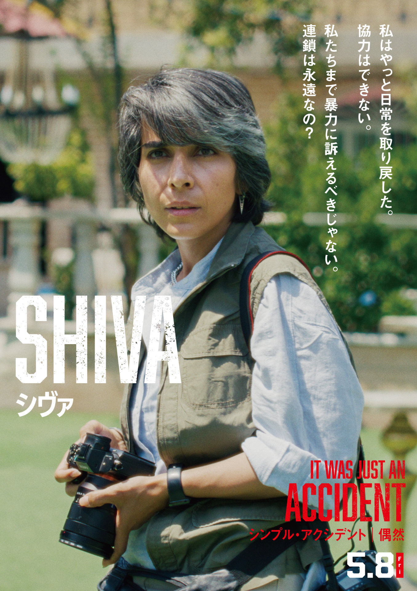 映画「シンプル・アクシデント／偶然」新ポスタービジュアル。マルヤム・アフシャリ演じるシヴァ