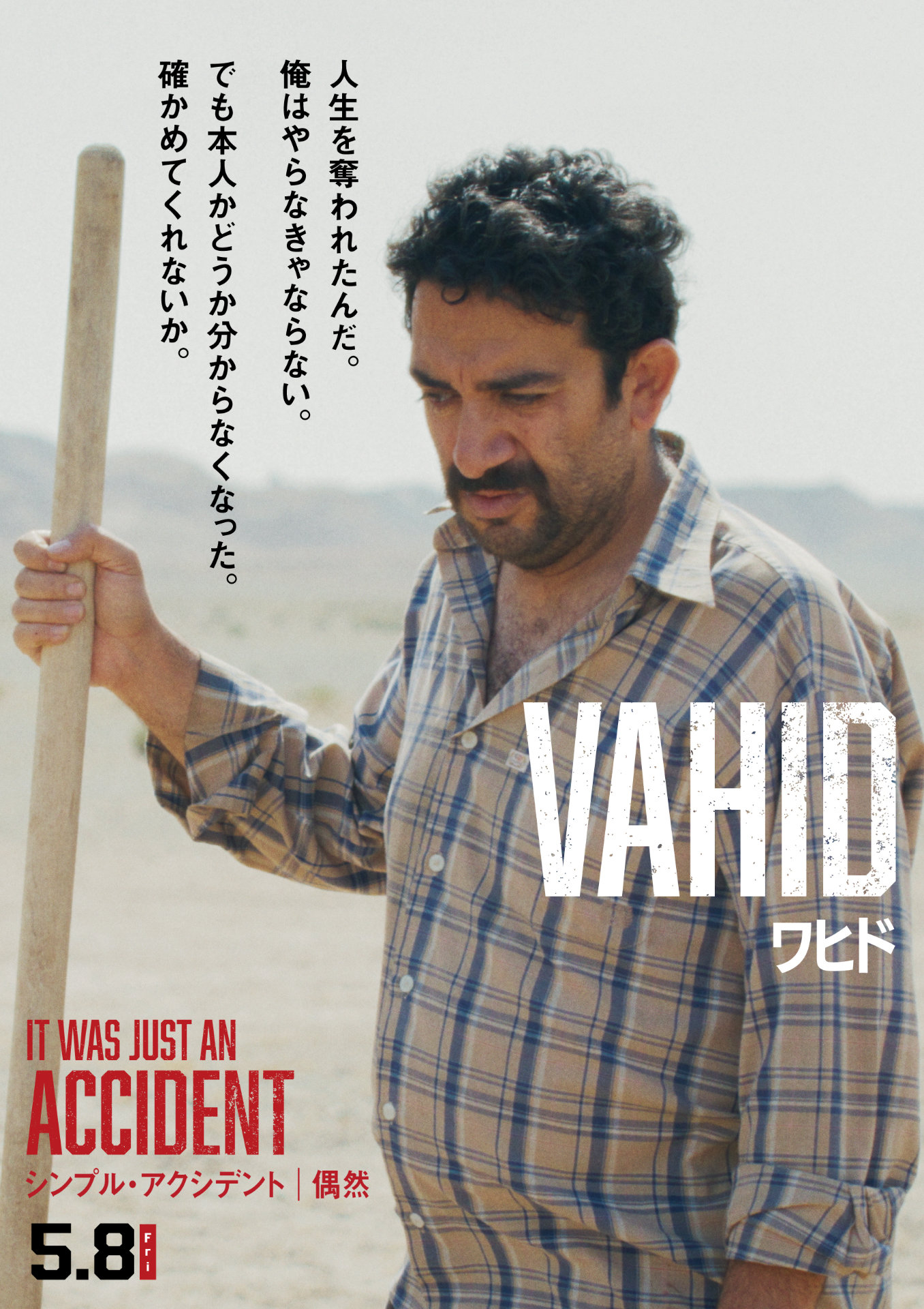 映画「シンプル・アクシデント／偶然」新ポスタービジュアル。ワヒド・モバシェリ演じるワヒド