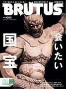 BRUTUS No.1053「会いたい国宝」表紙。奈良・新薬師寺の十二神将 迷企羅（メイキラ）大将