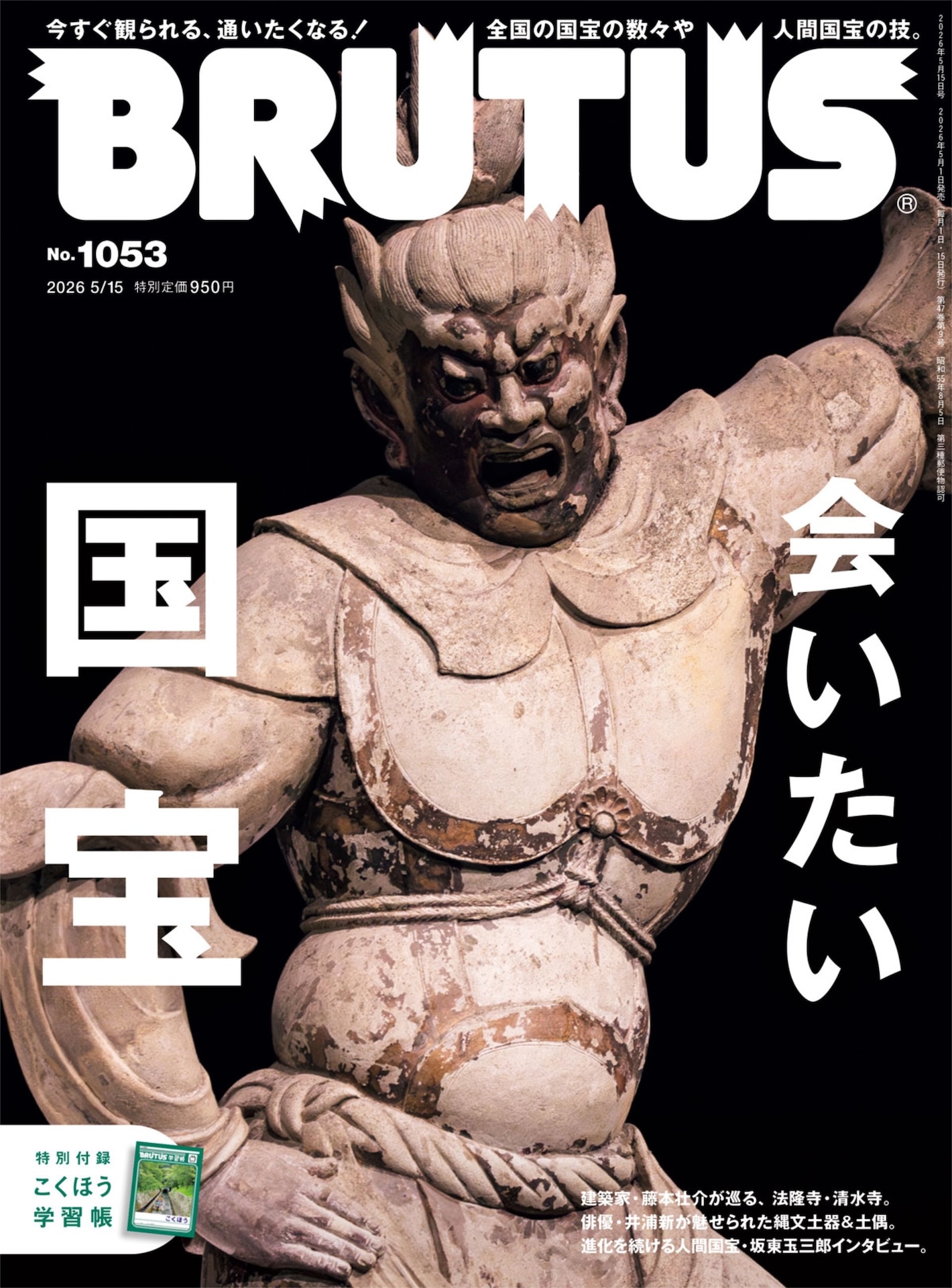 BRUTUS No.1053「会いたい国宝」表紙。奈良・新薬師寺の十二神将 迷企羅（メイキラ）大将