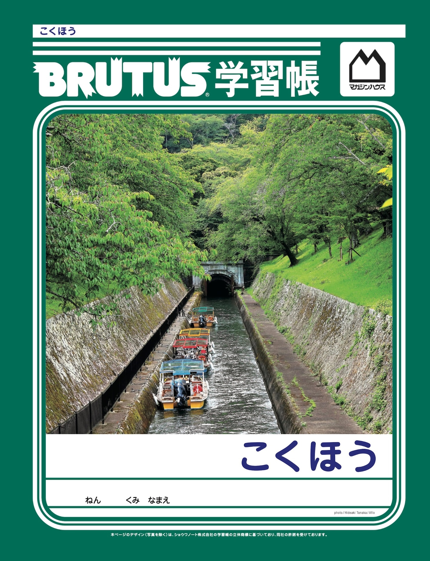 特別付録の「こくほう学習帳」表紙。2025年に国宝指定された琵琶湖疏水の第一隧道
