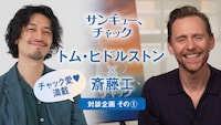 「サンキュー、チャック」特別対談より、主演のトム・ヒドルストン（左）と宣伝アンバサダーの斎藤工