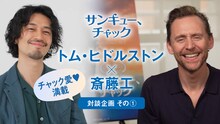 「サンキュー、チャック」特別対談より、主演のトム・ヒドルストン（左）と宣伝アンバサダーの斎藤工