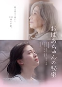 舞台は新潟県胎内市、島田愛梨珠・竹下景子ら出演の映画「おばあちゃんの秘密」公開日決定