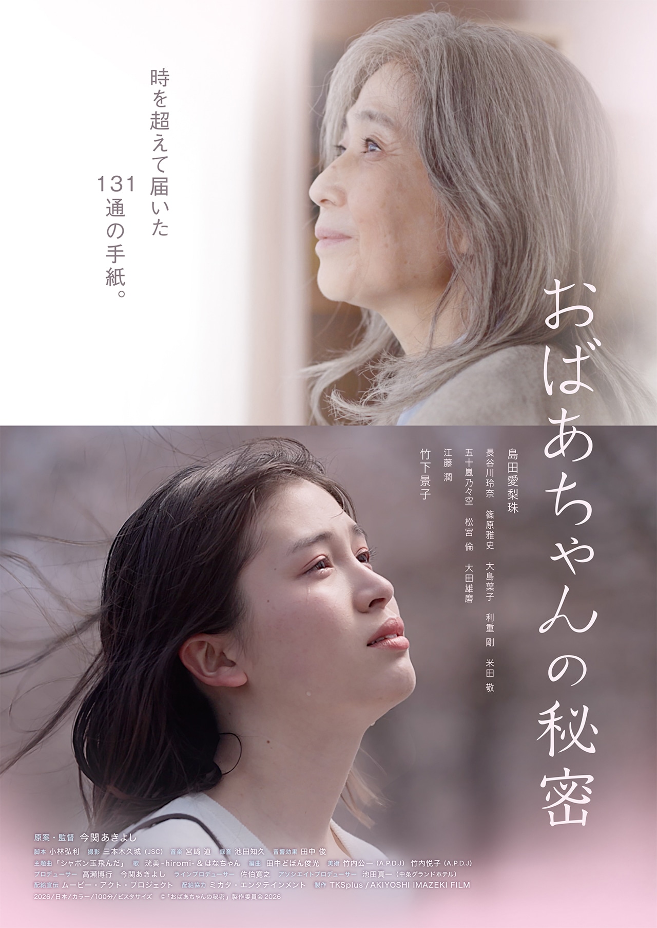 「おばあちゃんの秘密」ポスタービジュアル