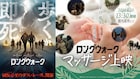 「ロングウォーク」劇中の痛みを疑似体験できるマッサージ上映が開催、強制退場もあり