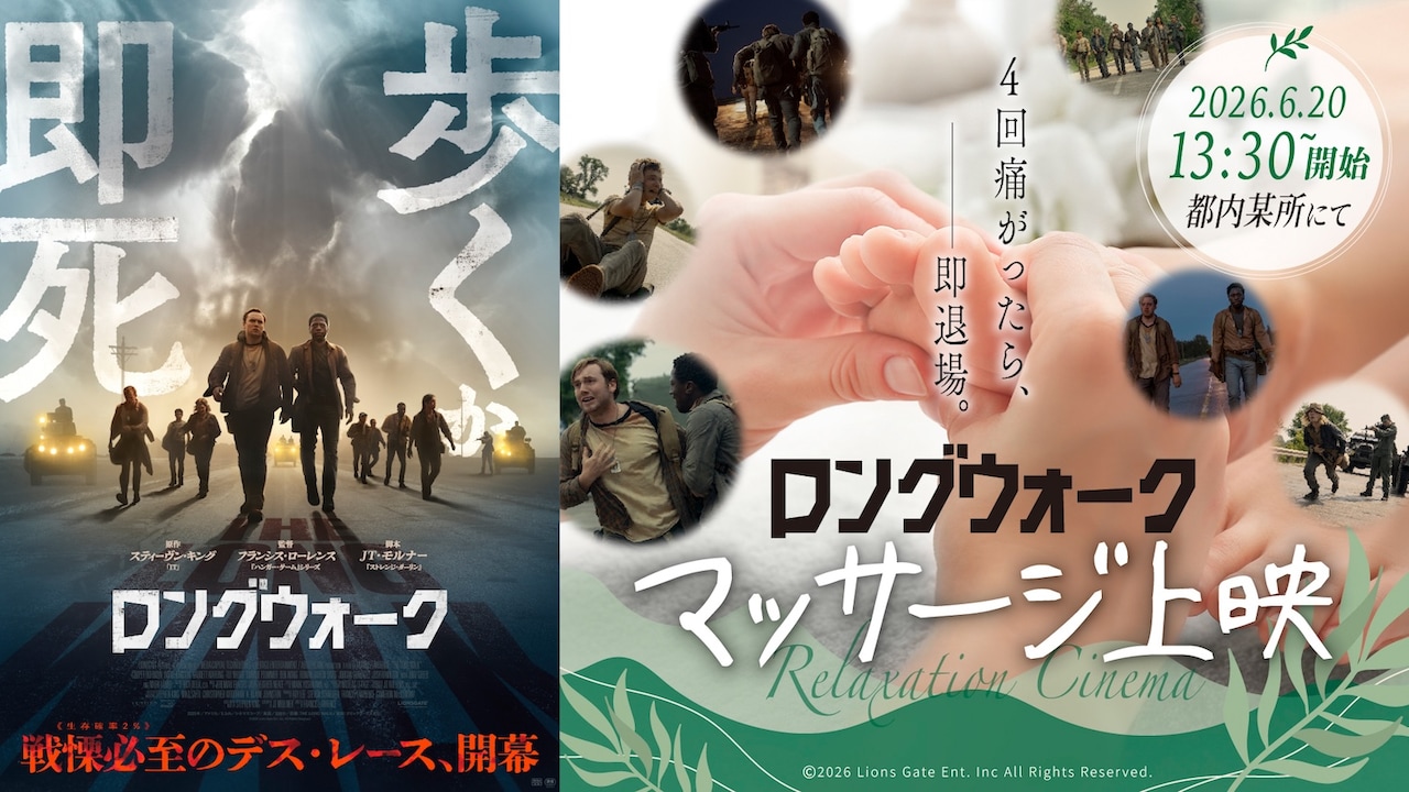 映画「ロングウォーク」マッサージ上映の告知バナー。6月20日に東京都内で開催される