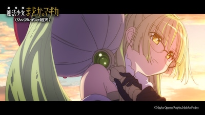 「劇場版 魔法少女まどか☆マギカ〈ワルプルギスの廻天〉」予告映像第3弾より、紫丁香（しちょうか / CV：若山詩音）