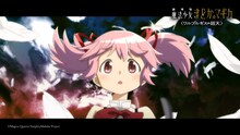 「劇場版 魔法少女まどか☆マギカ〈ワルプルギスの廻天〉」予告映像第3弾より