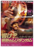 「響け！情熱のムリダンガム」ポスタービジュアル。8月12日をもって国内での配給権が終了する