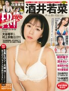 FRIDAY 2026年5月15・22日合併号の表紙。酒井若菜の芸能デビュー30周年記念写真集（タイトル未定）のスペシャルカットが掲載される