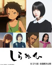 短篇アニメーション映画「しらぬひ」声のキャスト。あの（上段右）、花澤香菜（下段左から2番目）、三木眞一郎（下段右）