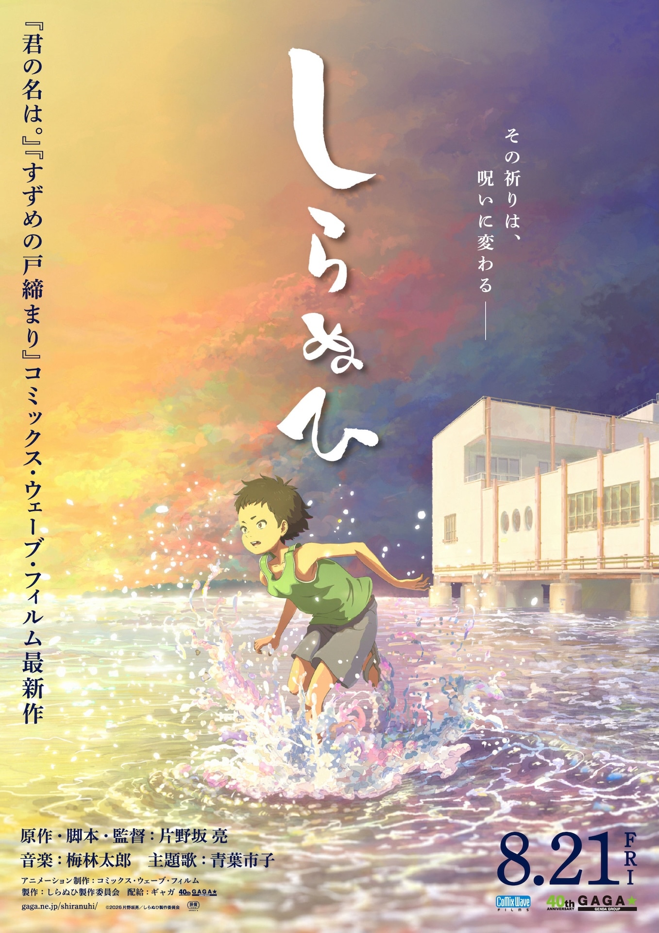 短篇アニメーション映画「しらぬひ」ポスタービジュアル