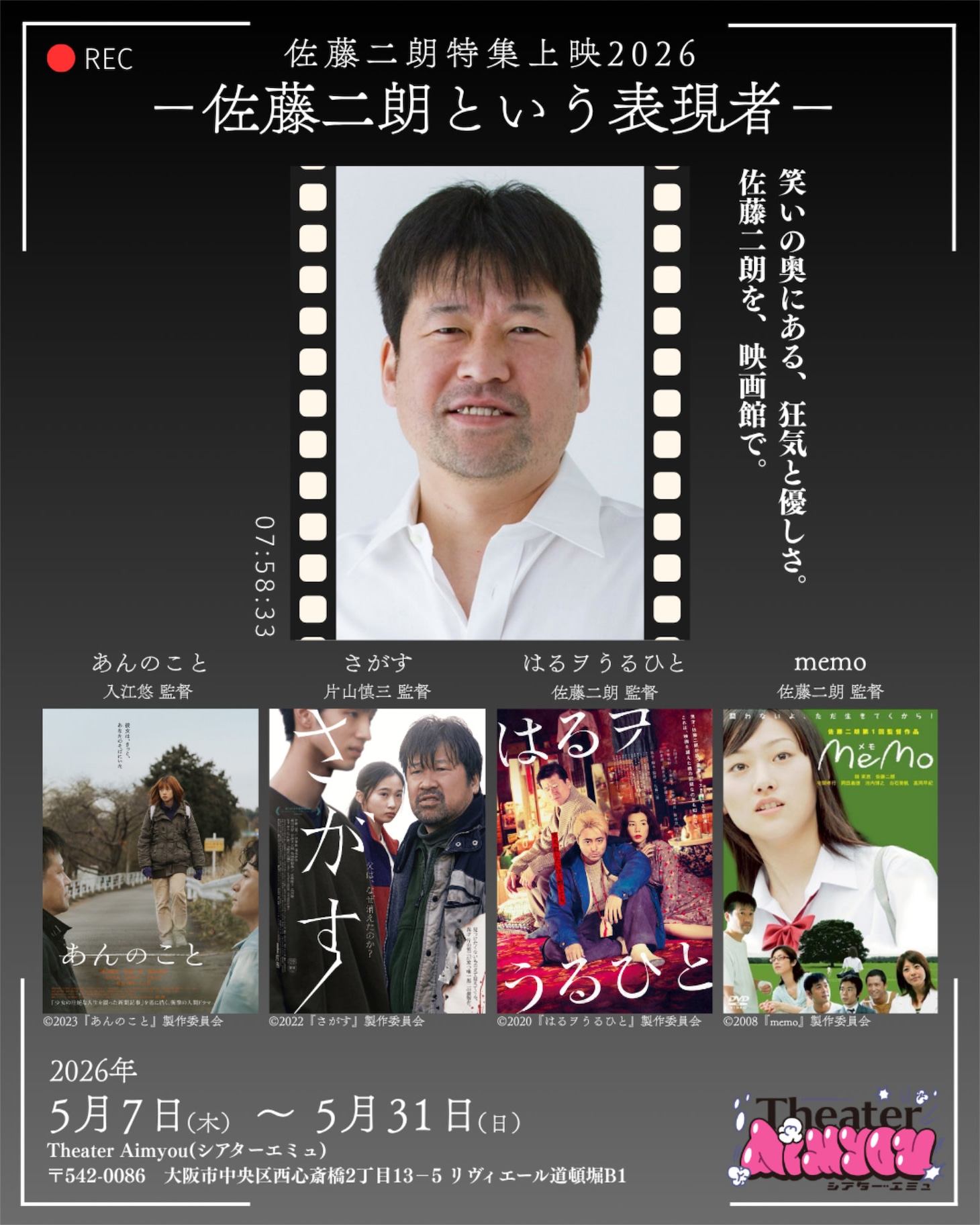 「佐藤二朗特集上映2026 ー佐藤二朗という表現者ー」キービジュアル