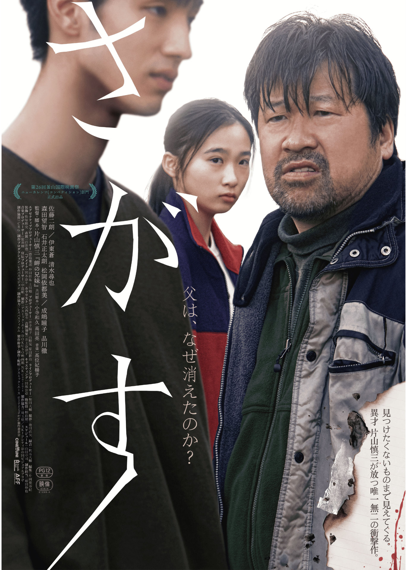 「さがす」キービジュアル ©2022『さがす』製作委員会