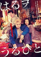 「はるヲうるひと」キービジュアル ©2020「はるヲうるひと」製作委員会