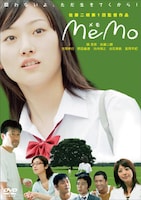 「memo」キービジュアル ©2008「memo」製作委員会