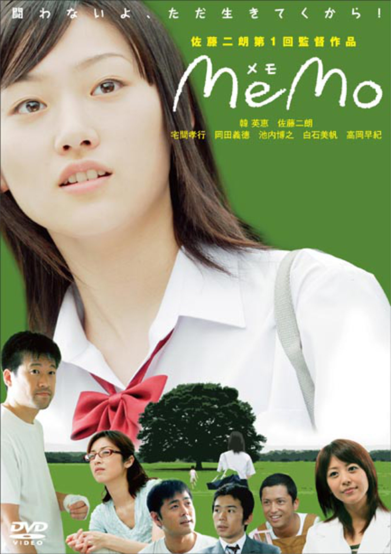 「memo」キービジュアル ©2008「memo」製作委員会