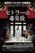 「ヒトラーの毒見役」ポスタービジュアル