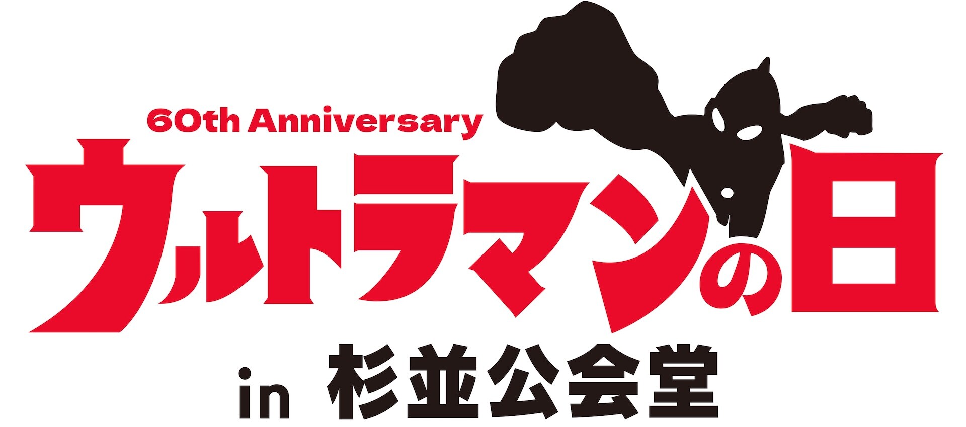ウルトラマンの日”に杉並公会堂でイベント開催、「ティガ」長野博らが