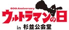 “ウルトラマンの日”に杉並公会堂でイベント開催、「ティガ」長野博らが登壇するステージも
