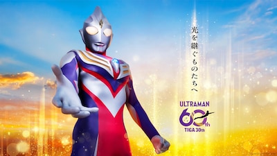 「ウルトラマンティガ」30周年記念ビジュアル