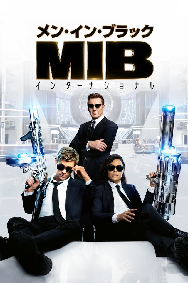 「メン・イン・ブラック：インターナショナル」ビジュアル