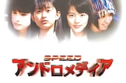 SPEED×三池崇史が贈る青春SF映画「アンドロメディア」がよみがえる、リマスター版配信開始