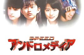 SPEED×三池崇史が贈る青春SF映画「アンドロメディア」がよみがえる、リマスター版配信開始
