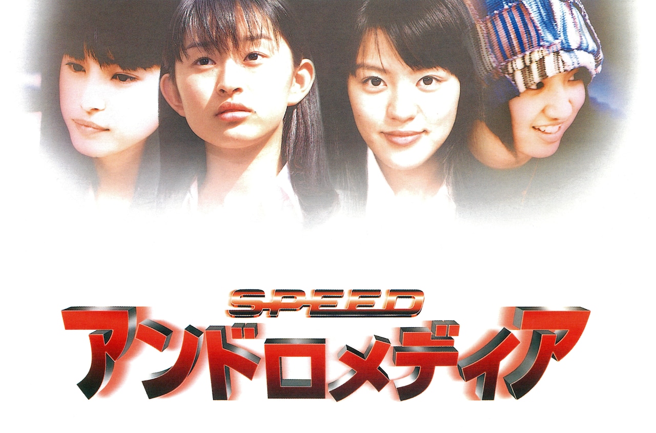 SPEEDが主演、三池崇史が監督を務めた青春SF映画「アンドロメディア」ビジュアル。SPEEDが歌う主題歌「ALIVE」はミリオンセラーのヒットとなった