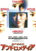 1998年7月に公開された「アンドロメディア」ビジュアル。人気絶頂だったSPEEDの島袋寛子、今井絵理子、上原多香子、新垣仁絵が主演を務め、話題を呼んだ