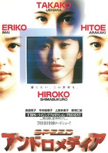 1998年7月に公開された「アンドロメディア」ビジュアル。人気絶頂だったSPEEDの島袋寛子、今井絵理子、上原多香子、新垣仁絵が主演を務め、話題を呼んだ