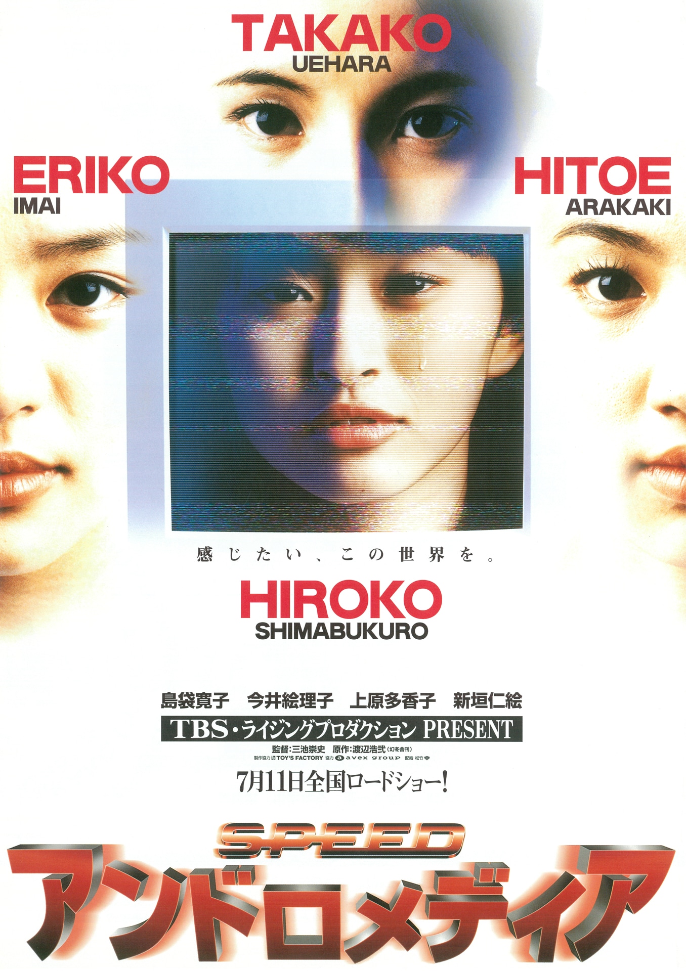 1998年7月に公開された「アンドロメディア」ビジュアル。人気絶頂だったSPEEDの島袋寛子、今井絵理子、上原多香子、新垣仁絵が主演を務め、話題を呼んだ