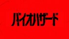 「バイオハザード」完全新作映画が今秋公開、監督は「WEAPONS」ザック・クレッガー