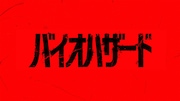 「バイオハザード」完全新作映画が今秋公開、監督は「WEAPONS」ザック・クレッガー