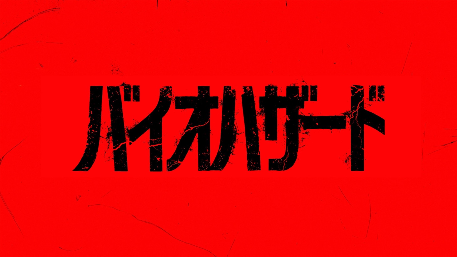 映画「バイオハザード」2026年秋に全国でロードショー