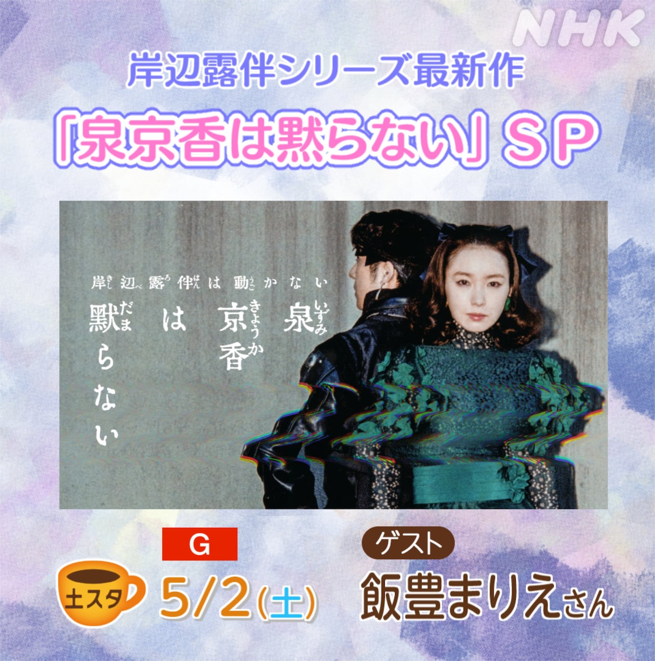 土スタ「岸辺露伴シリーズ最新作！泉京香は黙らない」スペシャルの告知画像