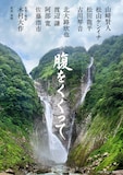 時代劇映画「腹をくくって」ビジュアル。山﨑賢人、松山ケンイチ、松田龍平、古川琴音、北大路欣也、渡辺謙、阿部寛、佐藤浩市がキャストに名を連ねた