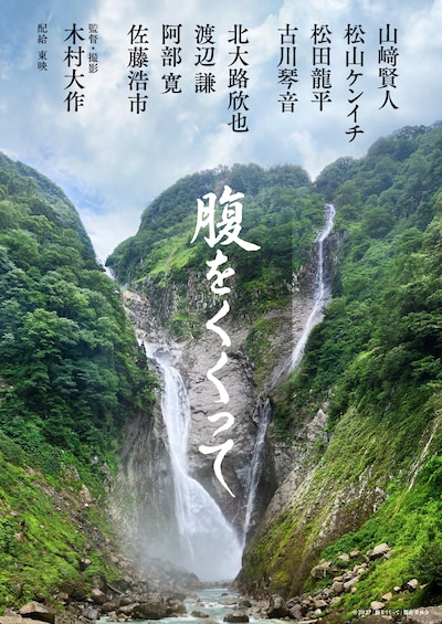 時代劇映画「腹をくくって」ビジュアル。山﨑賢人、松山ケンイチ、松田龍平、古川琴音、北大路欣也、渡辺謙、阿部寛、佐藤浩市がキャストに名を連ねた